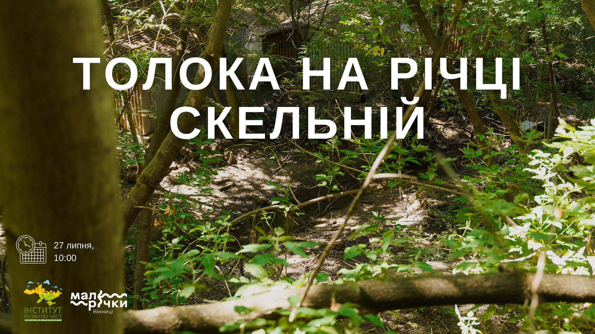 Мешканців Вінниці запрошують долучитись до толоки на малій річці Скельна